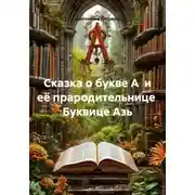 Постер книги Сказка о букве А и её прародительнице Буквице Азь