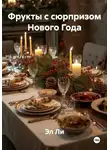 Эл Ли - Фрукты с сюрпризом Нового Года