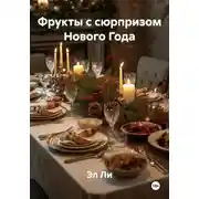 Постер книги Фрукты с сюрпризом Нового Года
