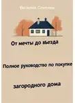 Виталий Соколов - От мечты до въезда. Полное руководство по покупке загородного дома