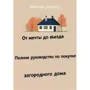 Постер книги От мечты до въезда. Полное руководство по покупке загородного дома