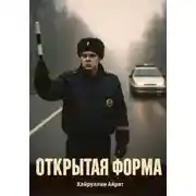 Постер книги Открытая форма