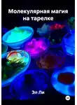 Эл Ли - Молекулярная магия на тарелке