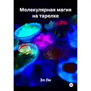 Постер книги Молекулярная магия на тарелке