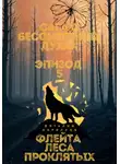 Виталий Кириллов - Сага о бессмертных духах. Эпизод 5. Флейта Леса Проклятых