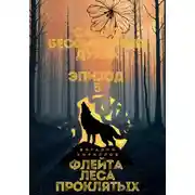 Постер книги Сага о бессмертных духах. Эпизод 5. Флейта Леса Проклятых