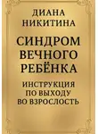 Диана Никитина - Синдром вечного ребёнка: Инструкция по выходу во взрослость