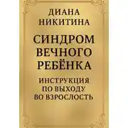 Постер книги Синдром вечного ребёнка: Инструкция по выходу во взрослость