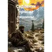 Постер книги Садовник просит тишины