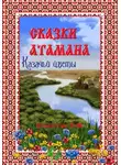 Павел Старостин - Сказки атамана – Казачьи цветы