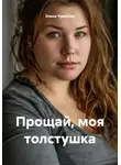 Елена Уренская - Прощай, моя толстушка