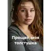Постер книги Прощай, моя толстушка