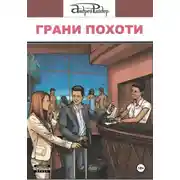 Постер книги Грани похоти