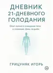 Игорь Грицуняк - Дневник 21-дневного голодания