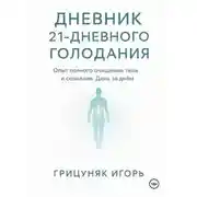Постер книги Дневник 21-дневного голодания