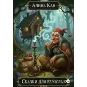 Постер книги Сказки для взрослых