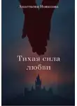 Анастасия Новикова - Тихая сила любви