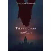 Постер книги Тихая сила любви
