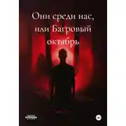 Постер книги Они среди нас, или Багровый октябрь