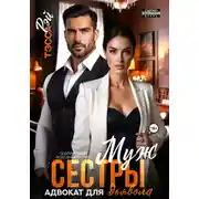 Постер книги Муж сестры. Адвокат для дьявола