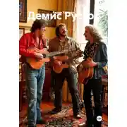 Постер книги Демис Руссос