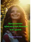 Надежда Мунцева - Продолжение приключений Мяуськи и её друзей