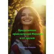 Постер книги Продолжение приключений Мяуськи и её друзей