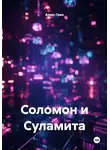 Алекс Грин - Соломон и Суламита