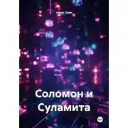 Постер книги Соломон и Суламита