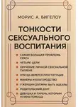 Морис А. Бигелоу - Тонкости сексуального воспитания