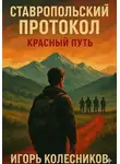 Игорь Колесников - Ставропольский протокол: Красный путь