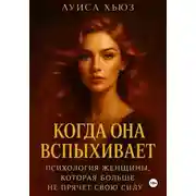 Постер книги Когда она вспыхивает. Психология женщины, которая больше не прячет свою силу