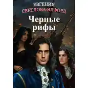Постер книги Черные рифы