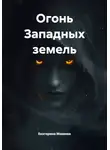Екатерина Макеева - Огонь Западных земель