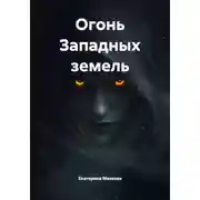Постер книги Огонь Западных земель