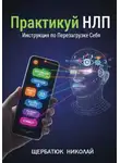 Николай Щербатюк - Практикуй НЛП: Инструкция по Перезагрузке Себя