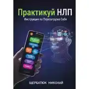 Постер книги Практикуй НЛП: Инструкция по Перезагрузке Себя