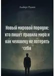 Альберт Руднев - Новый мировой порядок: кто пишет правила мира и как человеку не потерять себя
