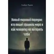 Постер книги Новый мировой порядок: кто пишет правила мира и как человеку не потерять себя