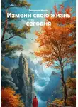 Людмила Маева - Измени свою жизнь сегодня
