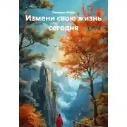 Постер книги Измени свою жизнь сегодня