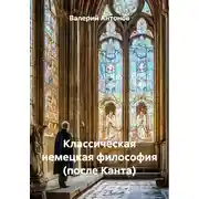 Постер книги Классическая немецкая философия (после Канта)
