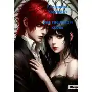 Постер книги Там, где луна и кровь