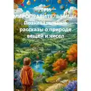 Постер книги ТРИ МИРОПРАВИТЕЛЬНИЦЫ. Познавательные рассказы о природе вещей и чисел