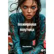 Постер книги Неожиданная попутчица