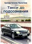 Наталия Еропова - Такси до подсознания