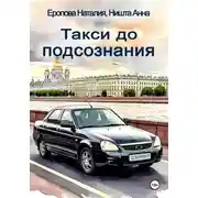 Постер книги Такси до подсознания