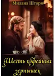 Милана Шторм - Шесть кофейных зернышек