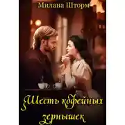 Постер книги Шесть кофейных зернышек