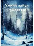 Анастасия Сидорчук - Ужин в канун Рождества